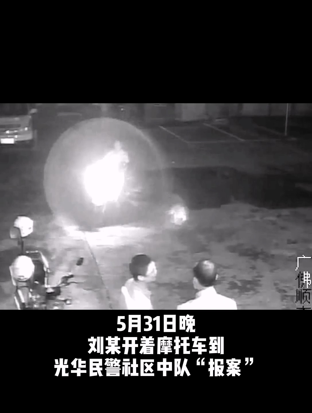因朋友酒后打架，顺德杏坛一名男子劝架不成，醉酒驾驶摩托车到社区民警中队报案。最终却因醉酒驾车，自投法网。佛山日报记者唐格桢剪辑。