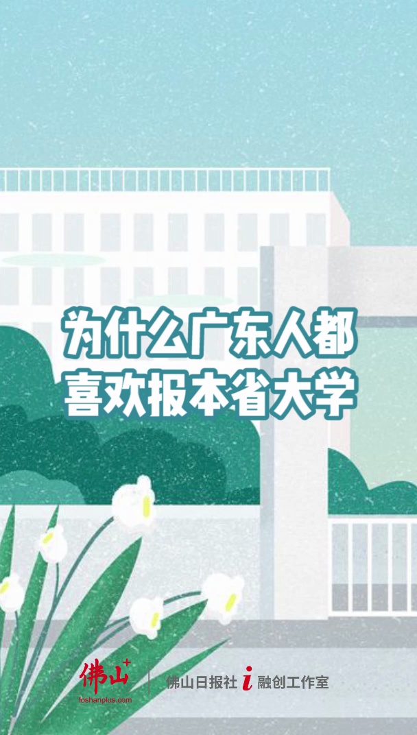广东人喜欢报本省大学的原因竟然是……