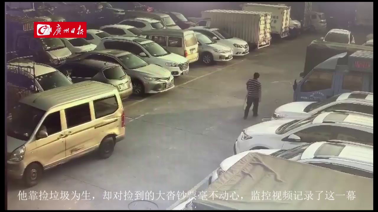 老伯靠捡东西谋生,捡到大沓钞票却毫不动心。