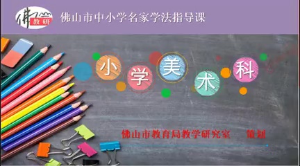 小学美术欣赏学习指导