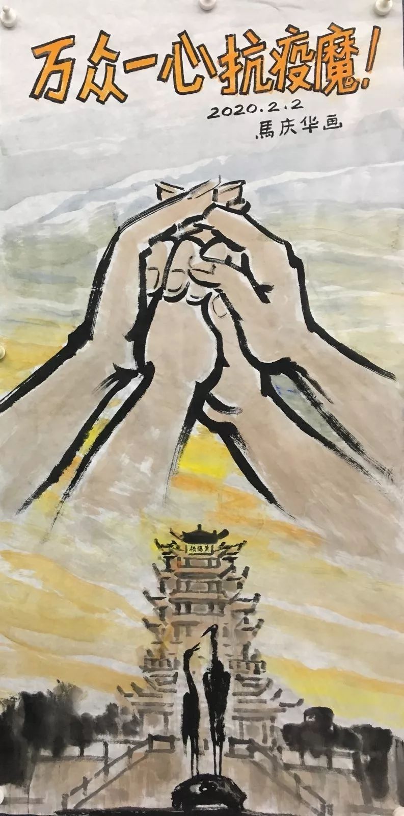 马庆华 《万众一心抗疫魔》 国画.jpg