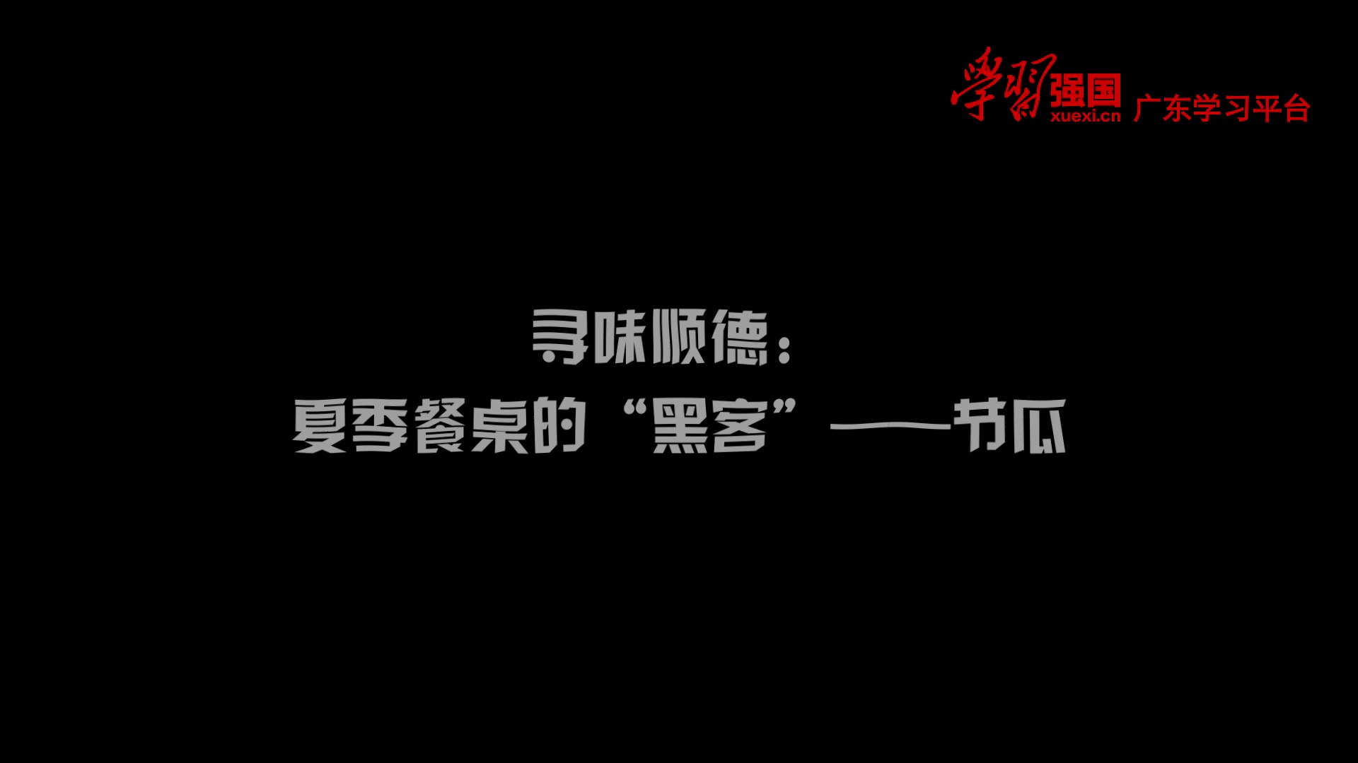 【广东美食】-百灵·秀丨寻味顺德:夏季餐桌的“黑客”——节瓜.mp4