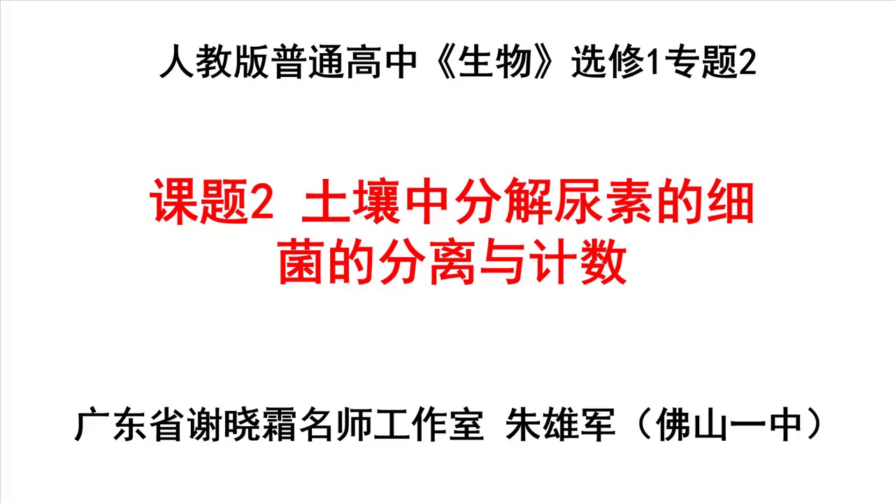 土壤中分解尿素的细菌的分离与计数