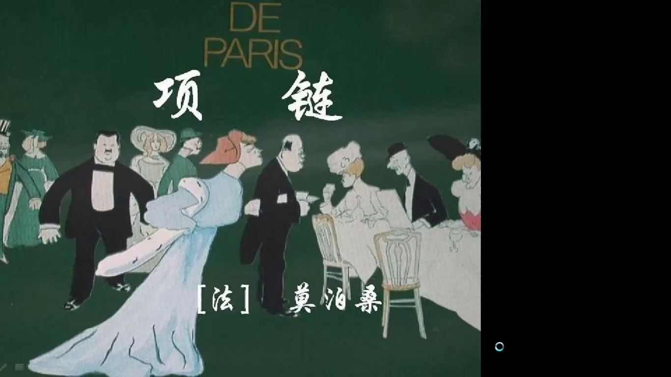 《项链》