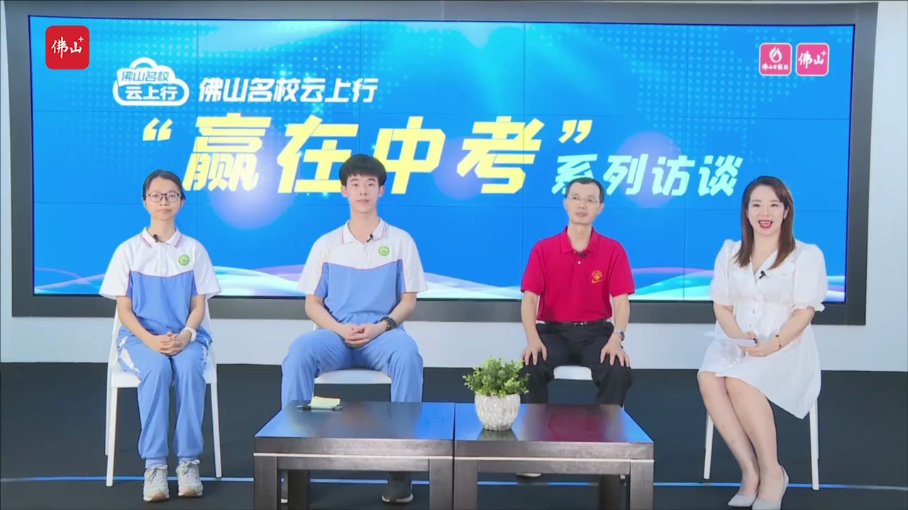 佛山一中副校长李志伟携优秀学生代表做客“佛山名校云上行·赢在中考系列访谈”。