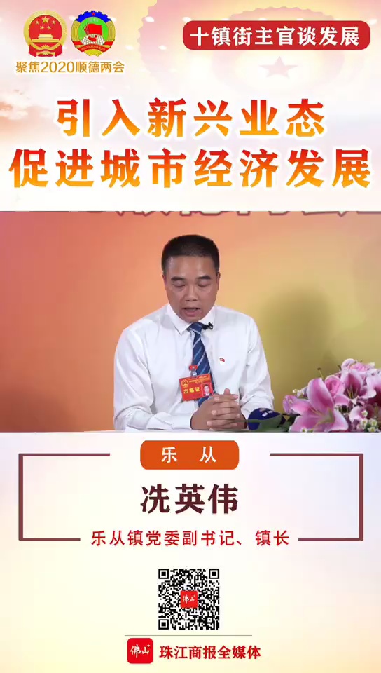 视频丨乐从：引入新兴业态 促进城市经济发展
