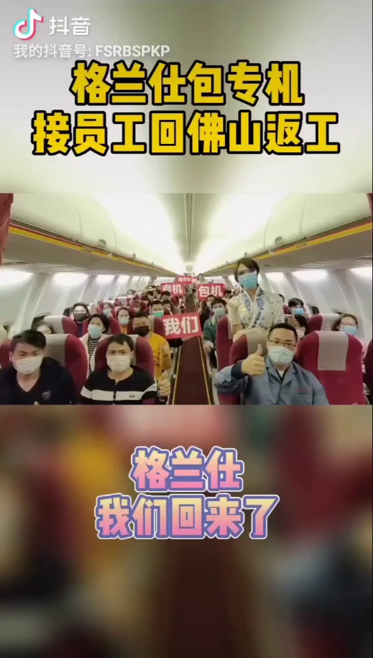 格兰仕包专机接员工回佛山返工