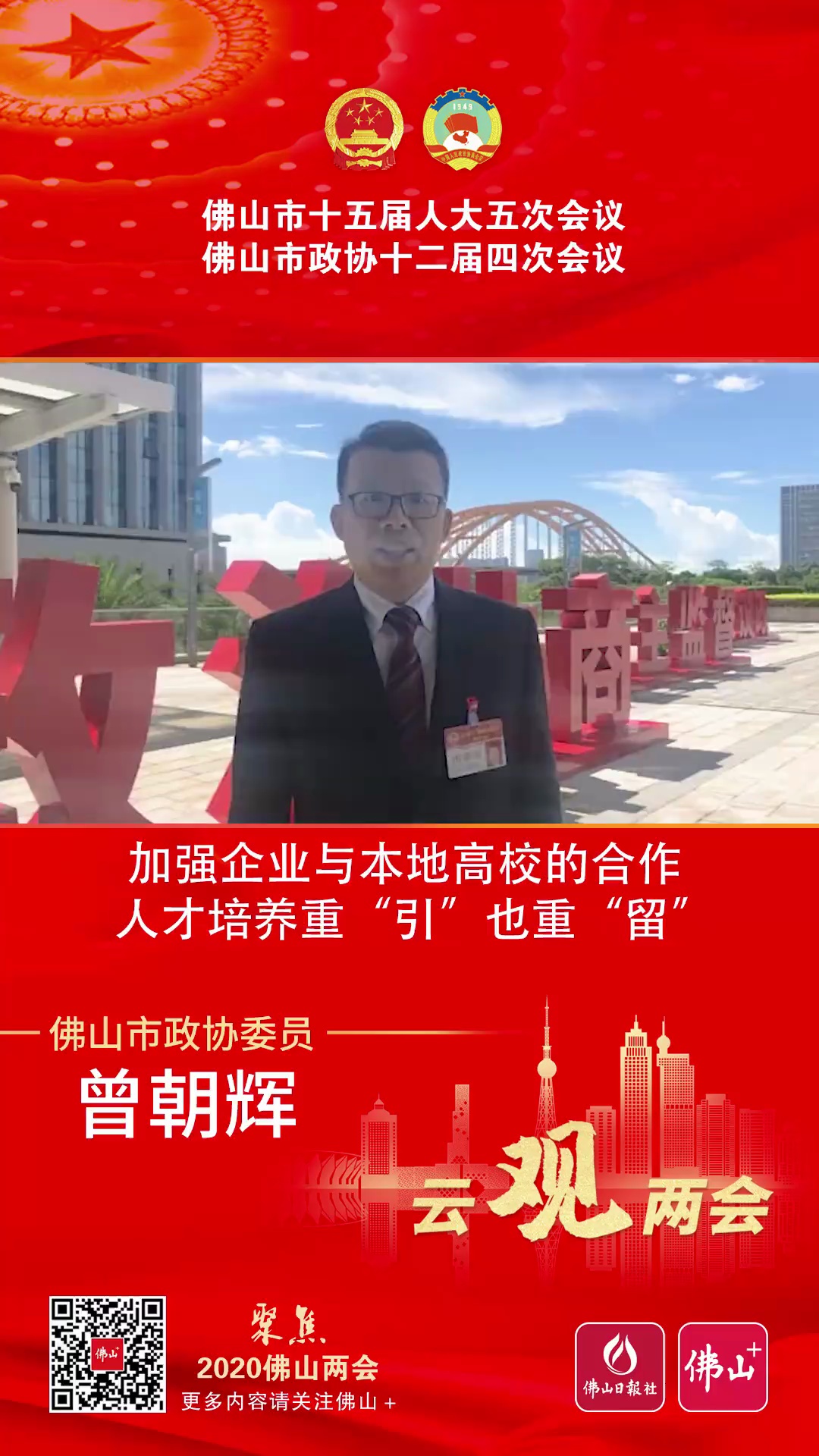 云观两会 | 佛山市政协委员曾朝辉：加强企业与本地高校的合作，人才培养重“引”也重“留”