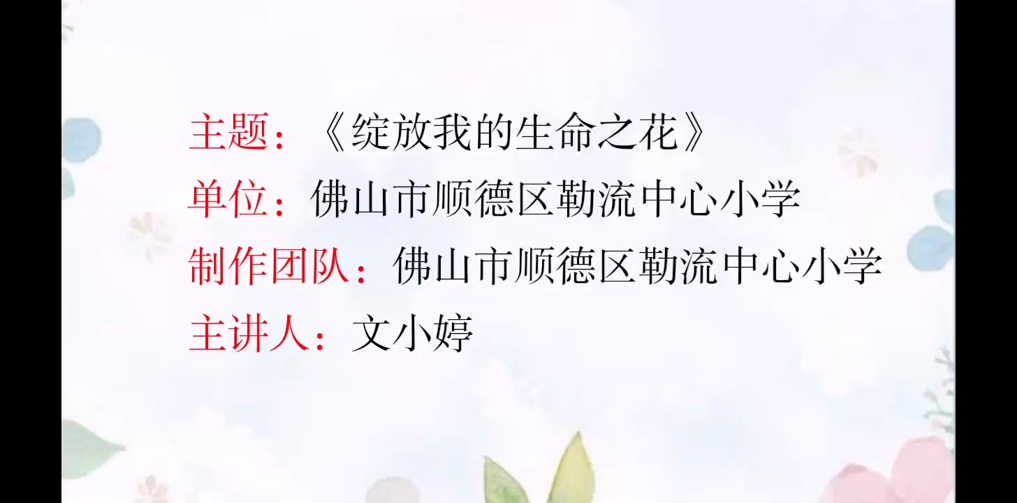 《绽放我的生命之花》佛山市顺德区勒流中心小学 文小婷