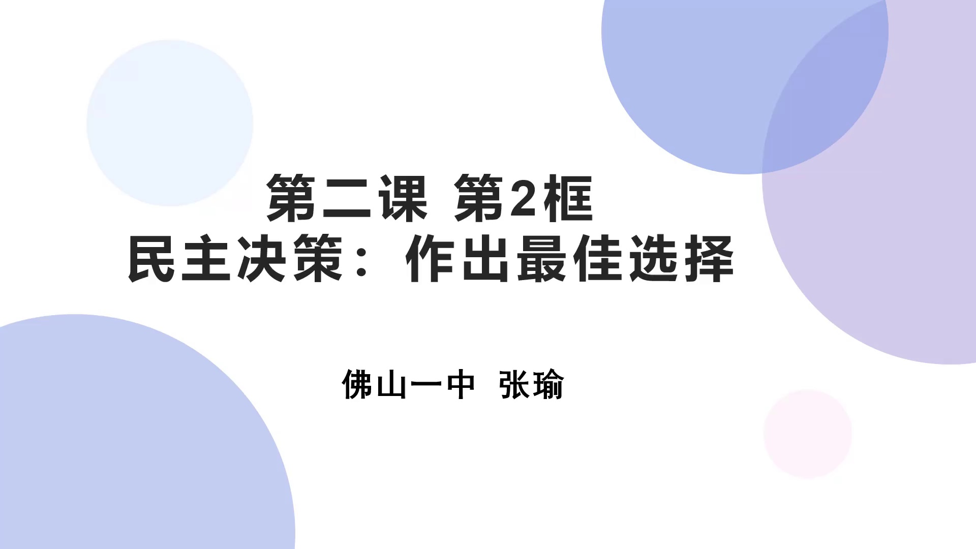 民主决策：作出最佳选择