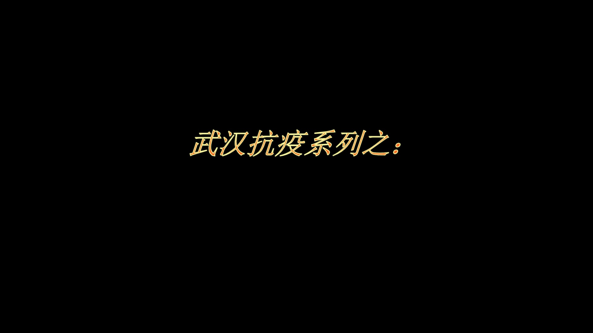 出征！佛山医疗队员进驻武汉市一医院的隔离病房