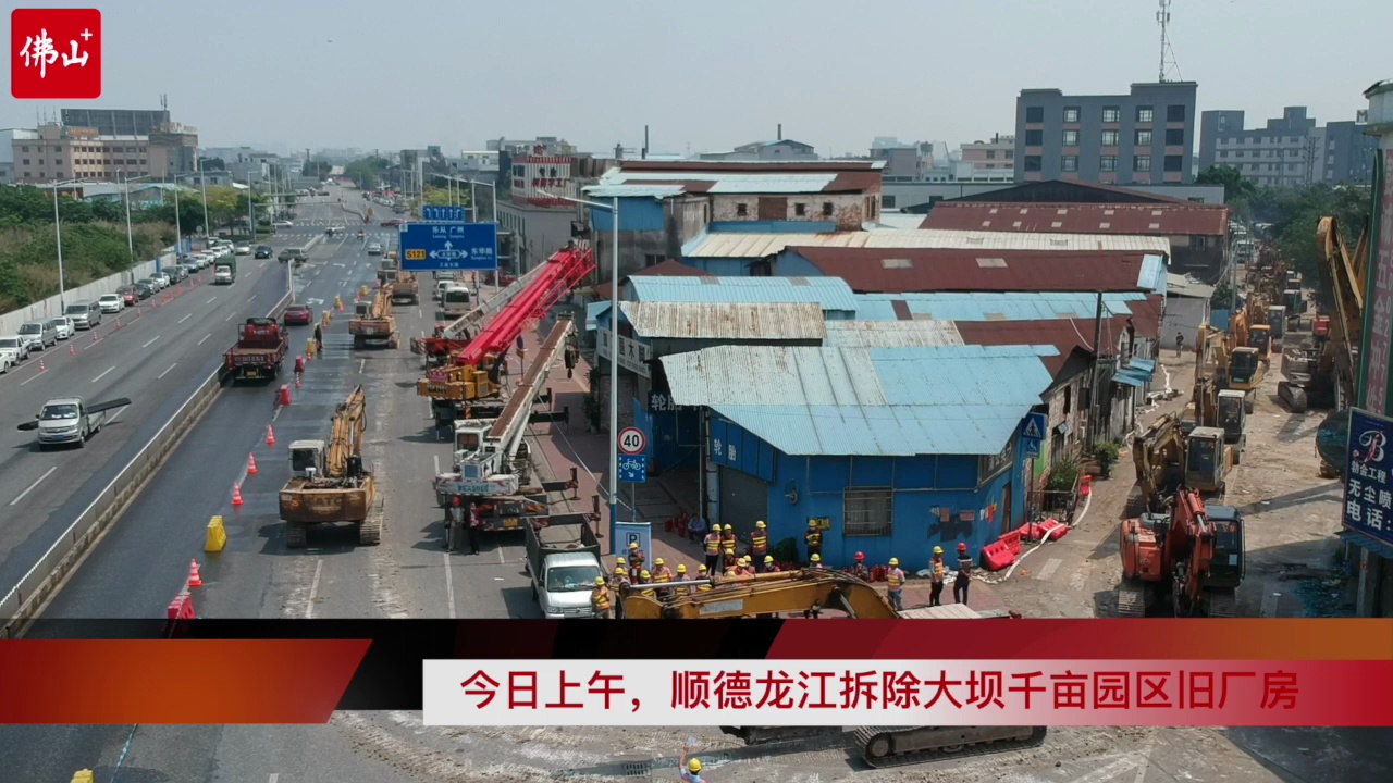 顺德龙江大规模旧工业园区拆迁。佛山日报记者周春摄制