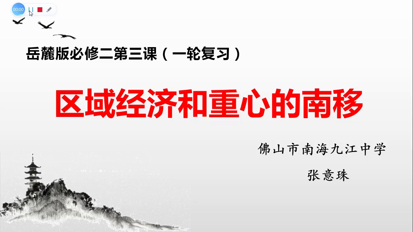 一轮复习区域经济和重心的南移