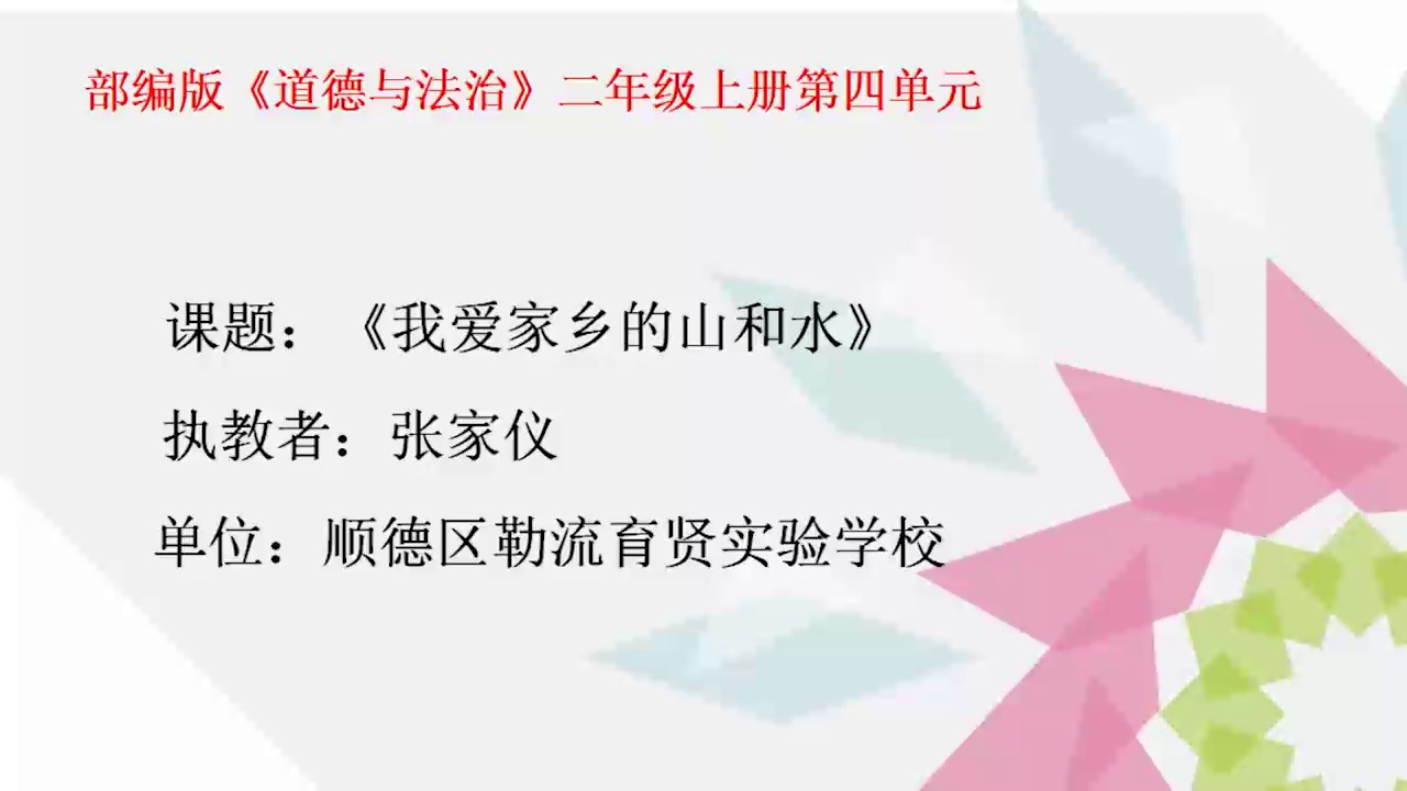 《我爱家乡的山和水》上