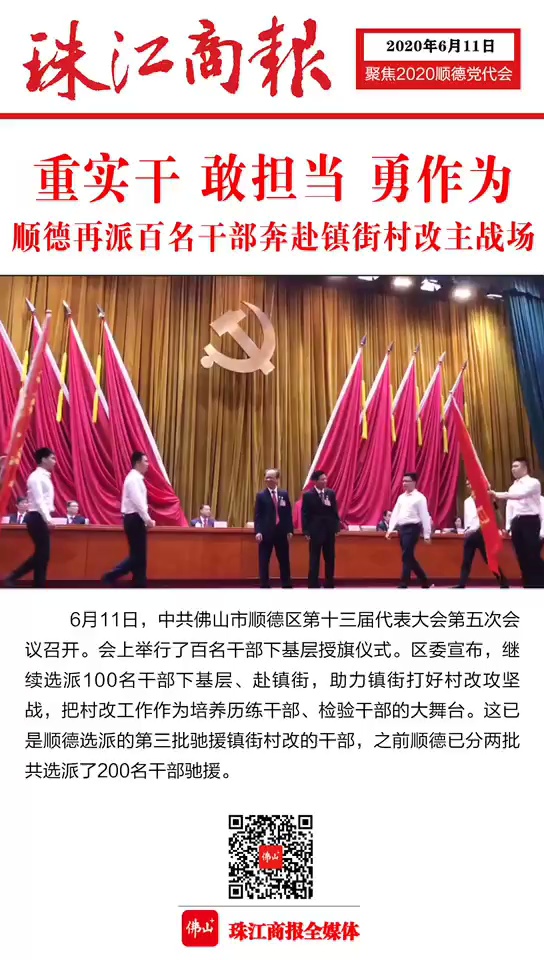 视频｜顺德再派百名干部奔赴镇街村改主战场