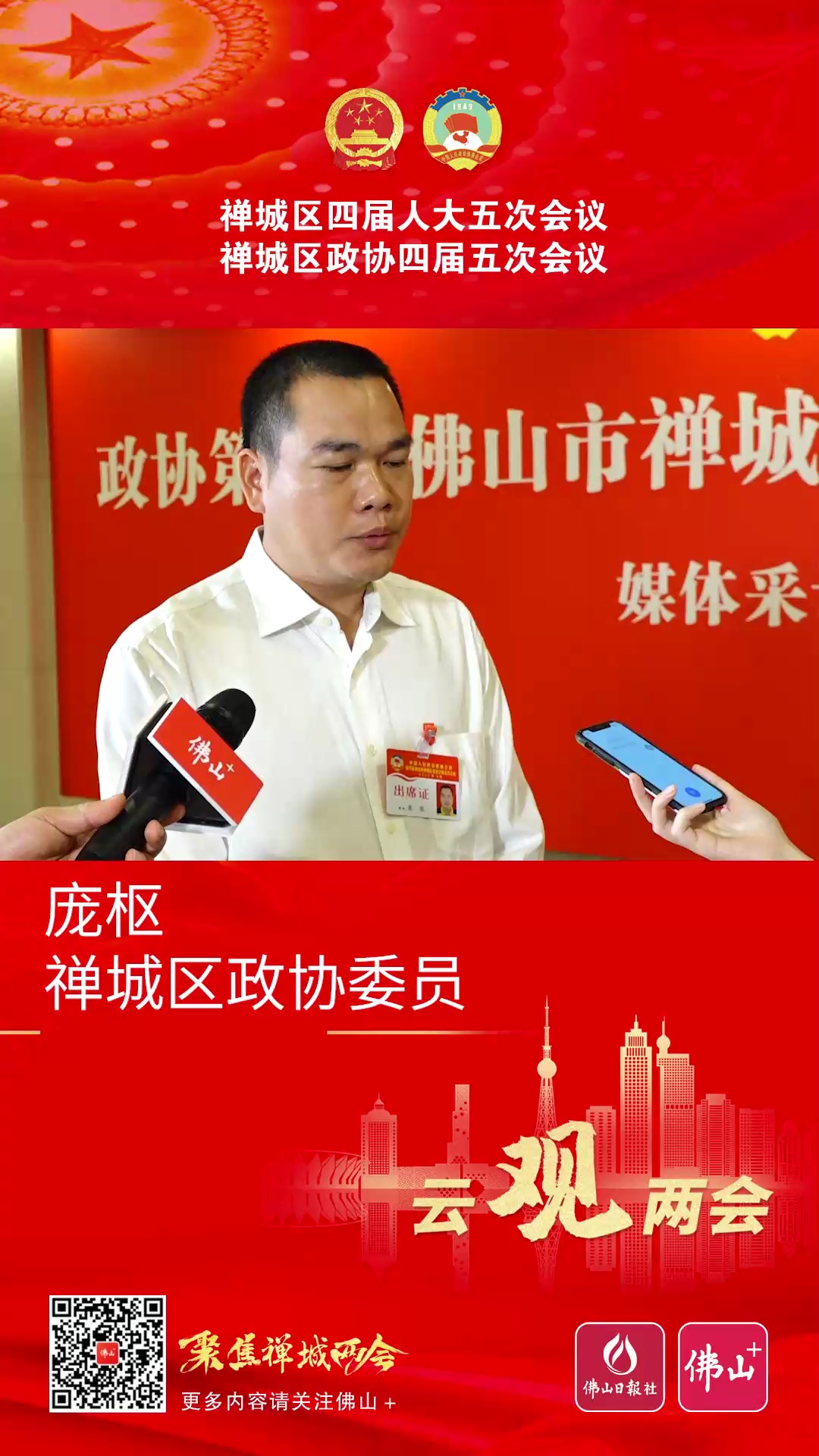聚焦禅城两会 | 区政协委员庞枢：对接湖北优质农产品，推动产业合作
