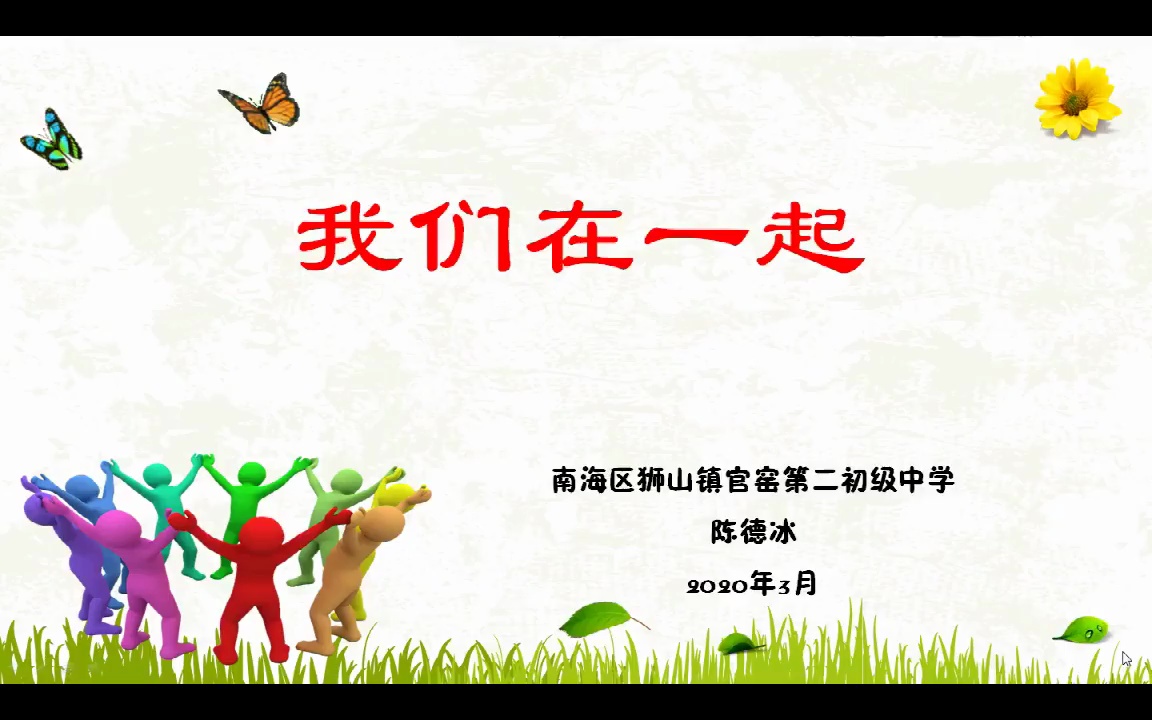 《我们在一起》佛山市南海区狮山镇官窑第二初级中学 陈德冰