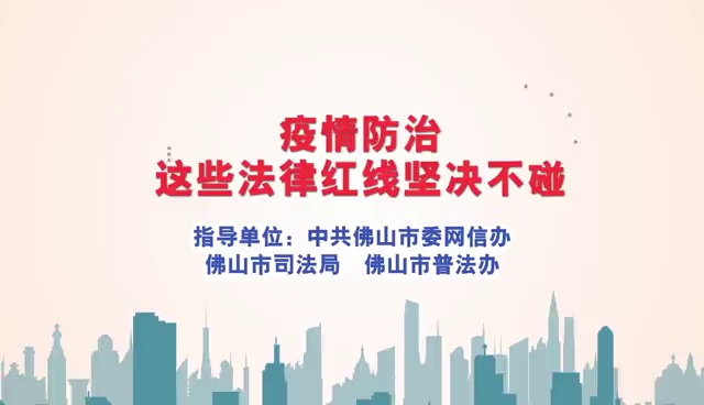 疫情防治 这些法律红线坚决不碰
