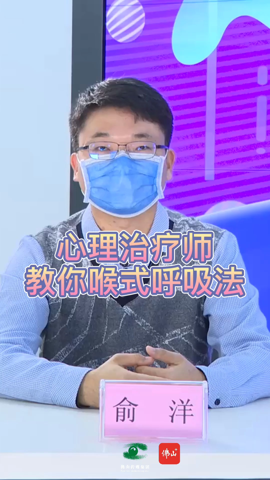 心理治疗师教你喉式呼吸法丨佛山日报记者张雯静、关皓天制作