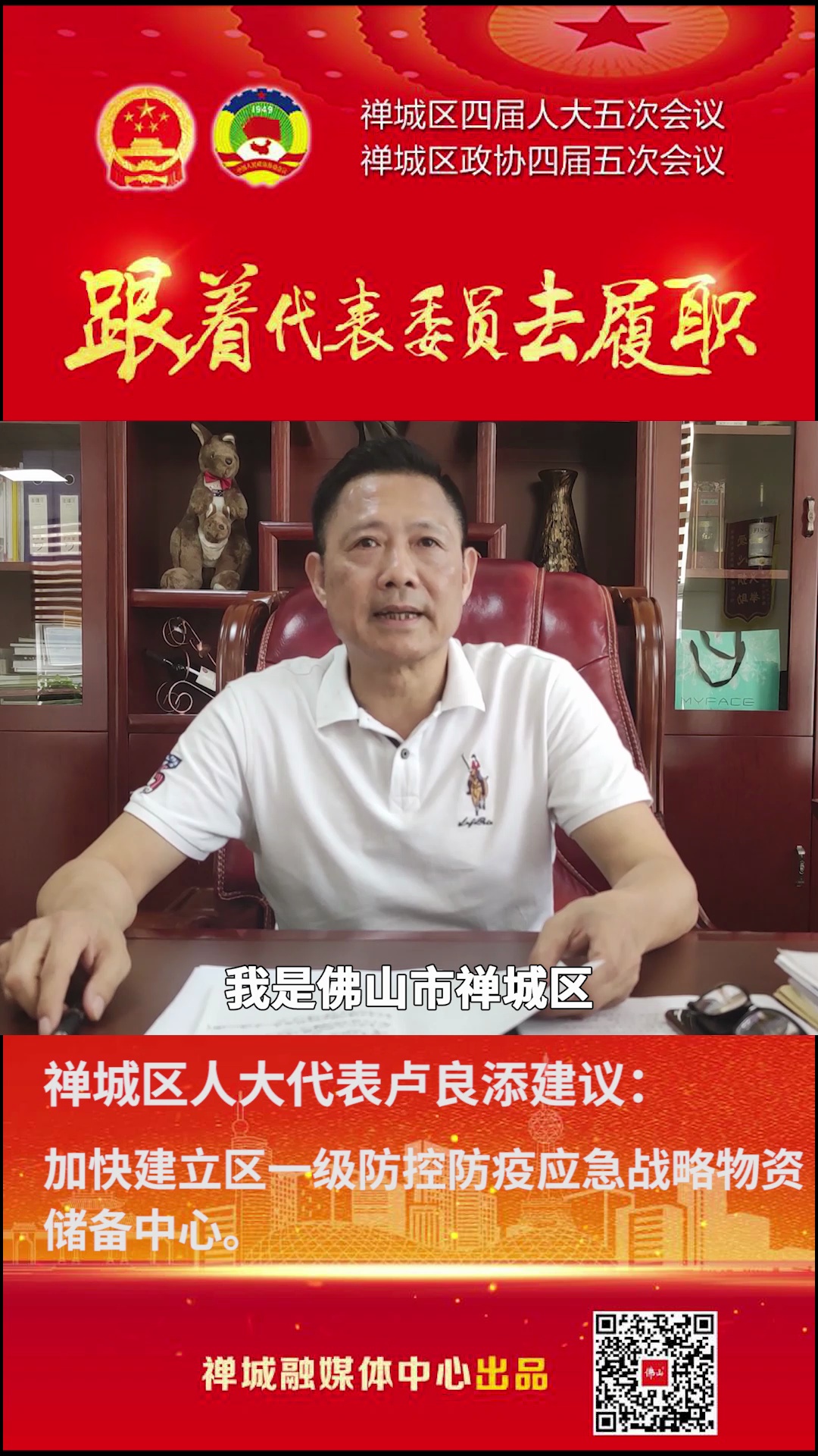 跟着代表委员去履职⑥ | 卢良添：加快建立区一级防控防疫应急战略物资储备中心