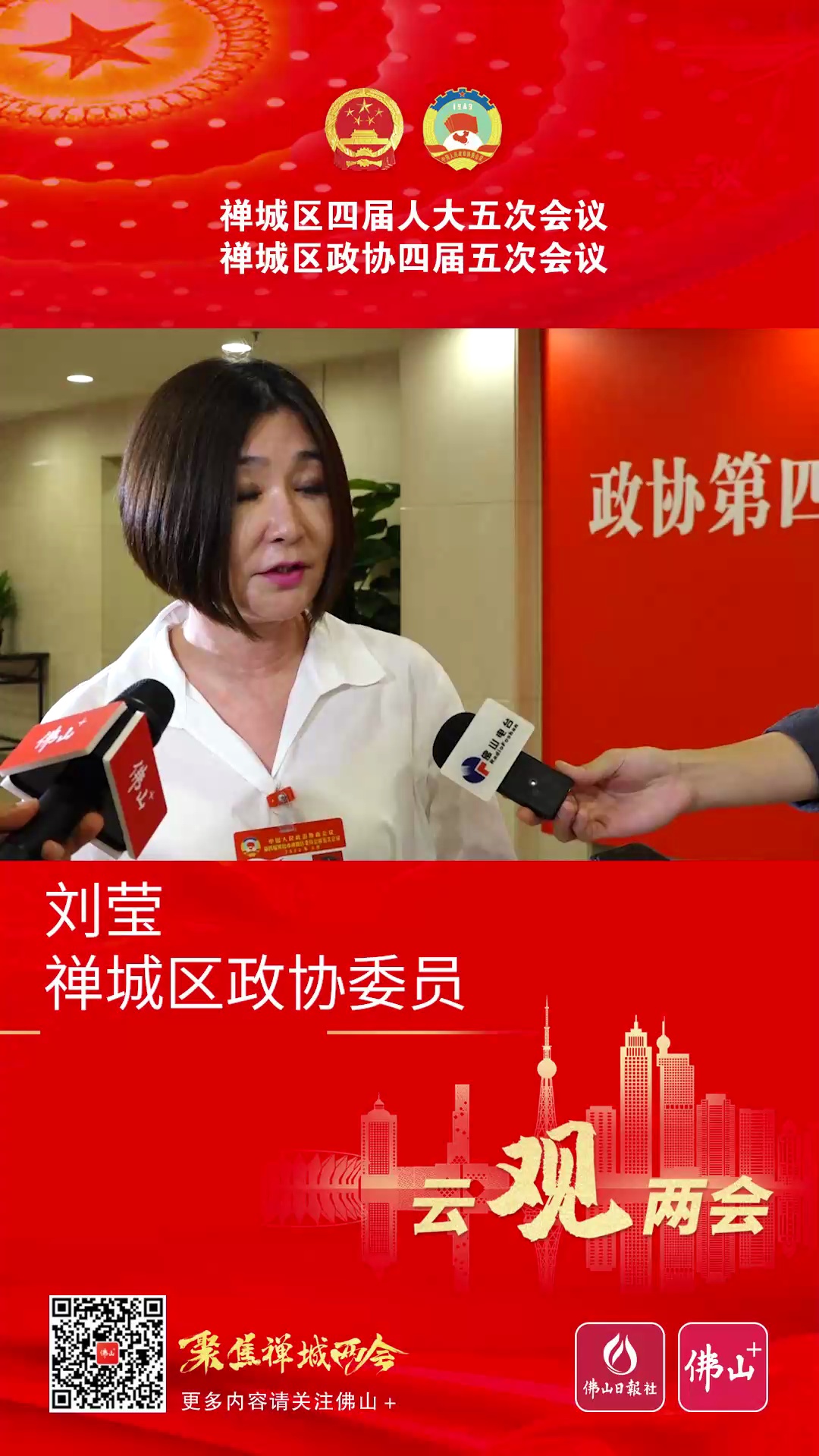聚焦禅城两会 | 区政协委员刘莹 : 引进优质连锁品牌，吸引年轻人留下来消费