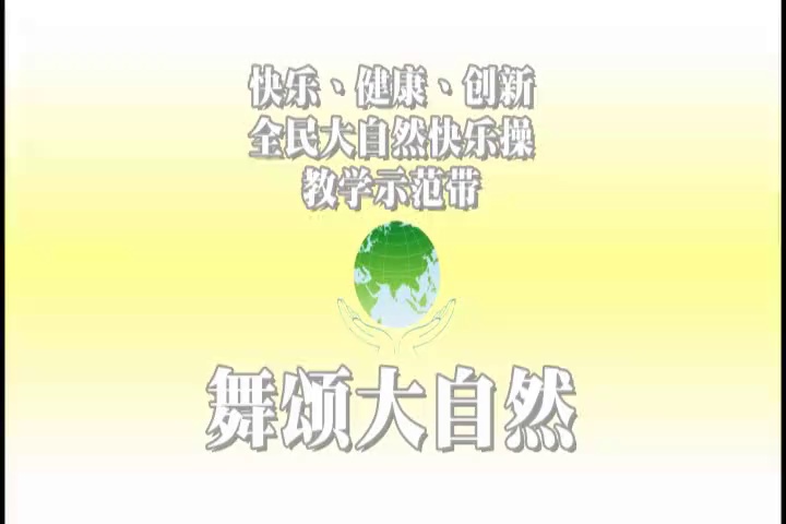 舞颂大自然