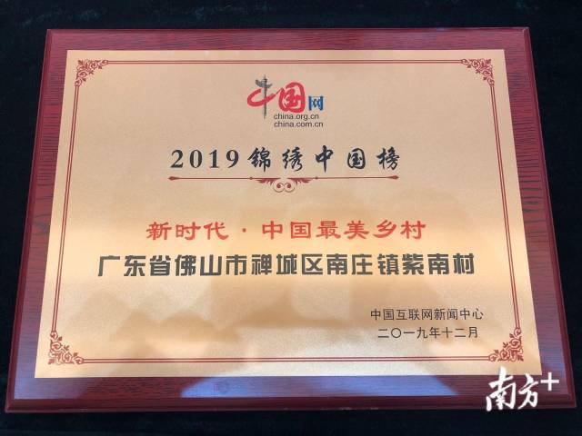 佛山紫南村荣膺“新时代·中国最美乡村”称号。 佛山紫南村荣膺“新时代·中国最美乡村”称号。