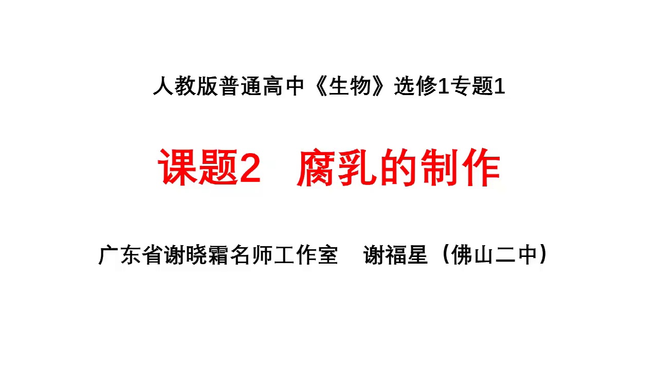 腐乳的制作
