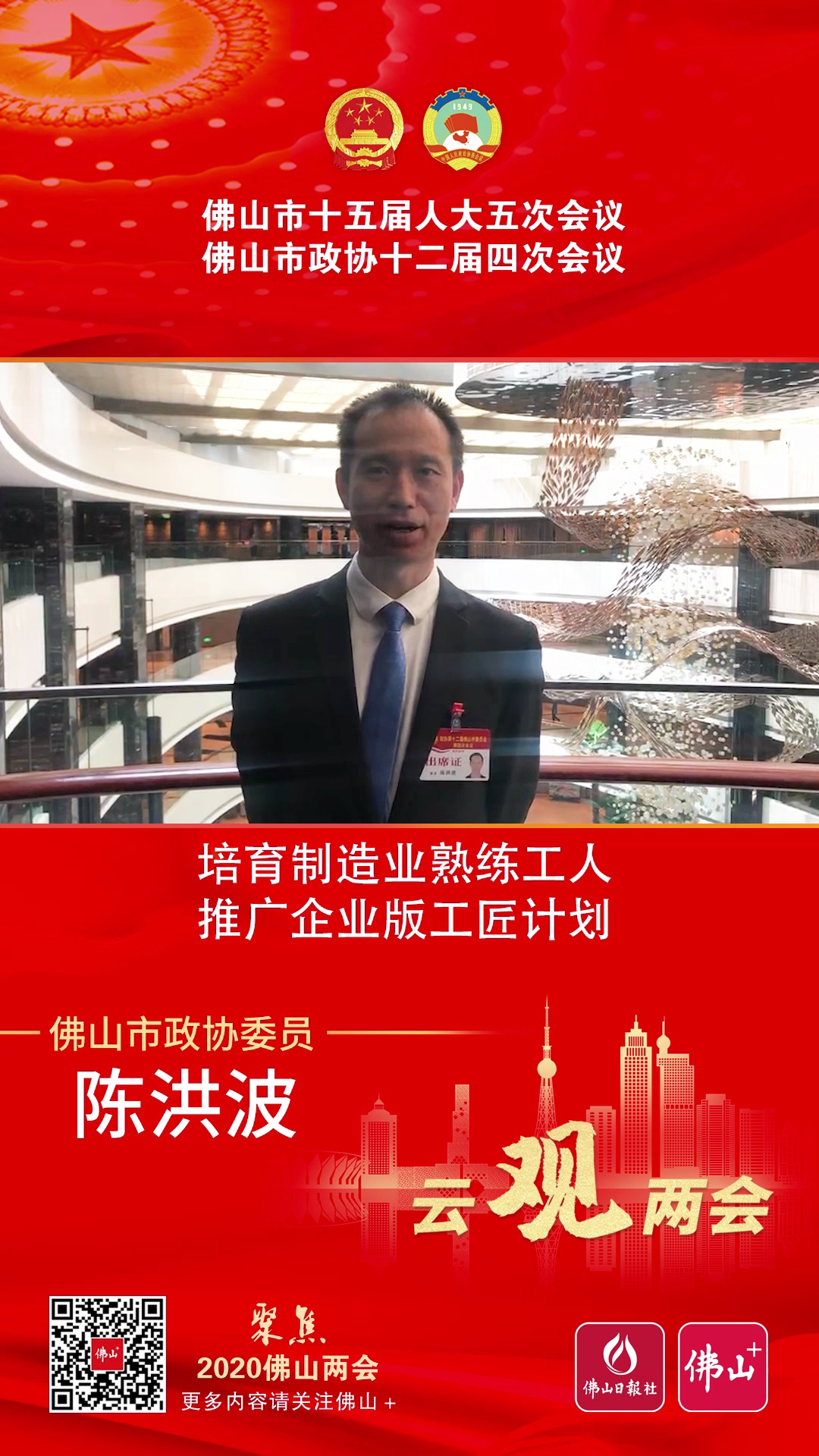 云观两会 | 佛山市政协委员陈洪波：培育制造业熟练工人  推广企业版工匠计划