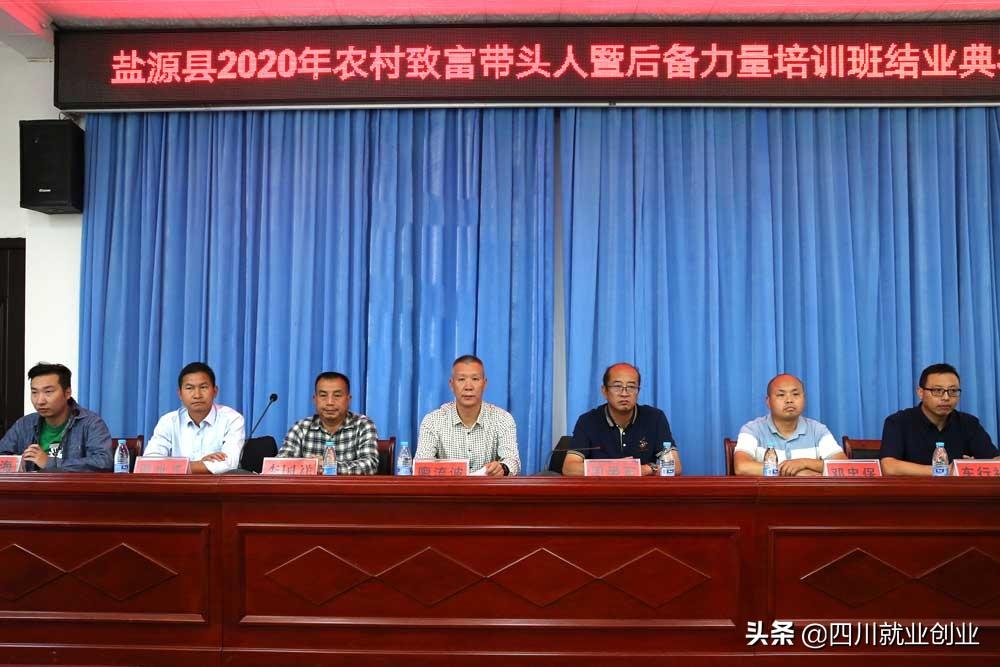东西部扶贫协作项目盐源县农村致富带头人暨后备力量培训班顺利举办