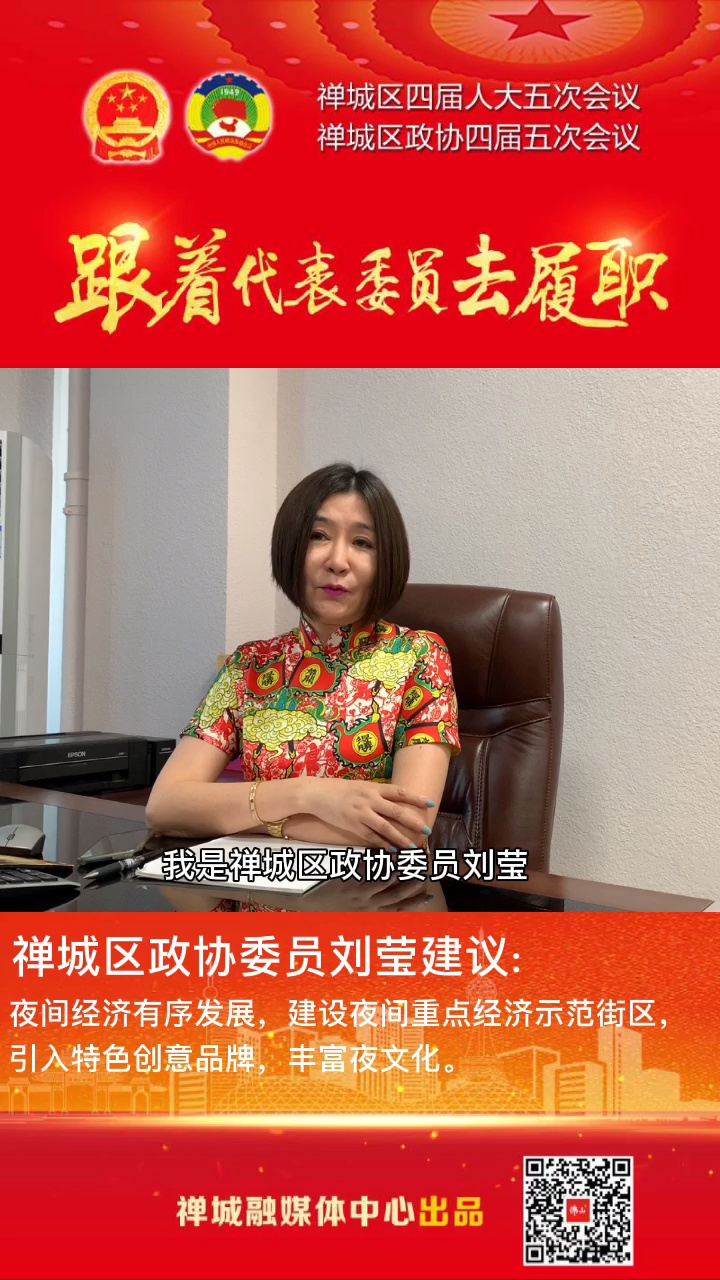 跟着代表委员去履职⑨ | 刘莹：丰富夜生活文化，促进夜经济有序发展