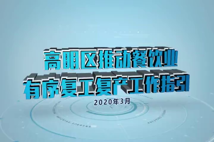 高明区发布餐饮业新冠肺炎防控应急处置演练