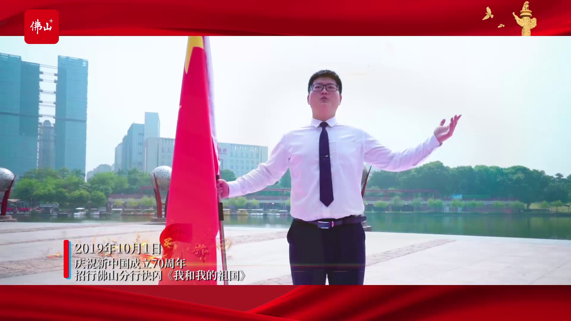 “祝祖国生日快乐！”招行佛山分行快闪《我和我的祖国》