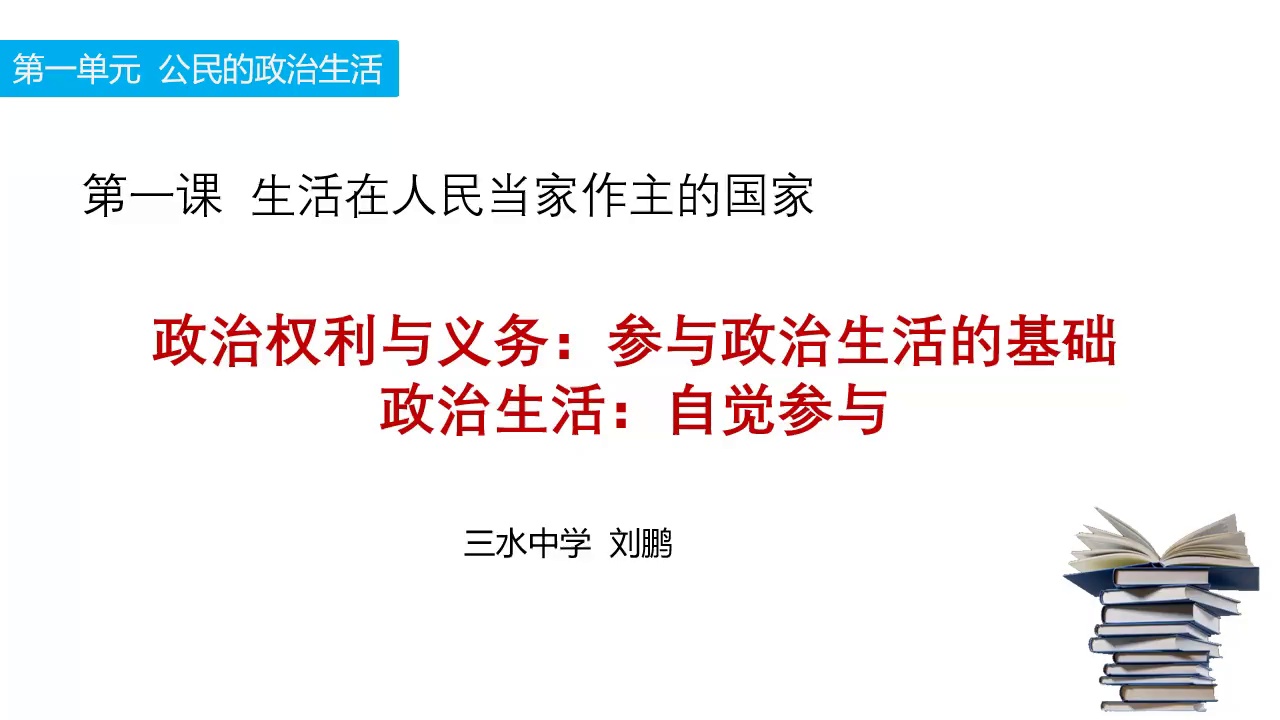 公民的政治权利和义务