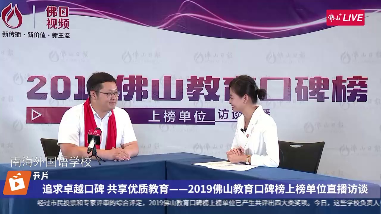 南海外国语学校访谈