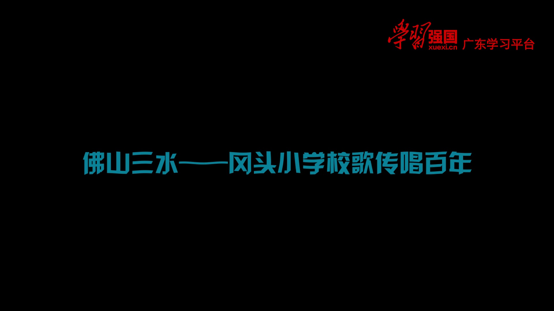【岭南文化】- 百灵·藏 _ 佛山三水：冈头小学校歌传唱百年.mp4