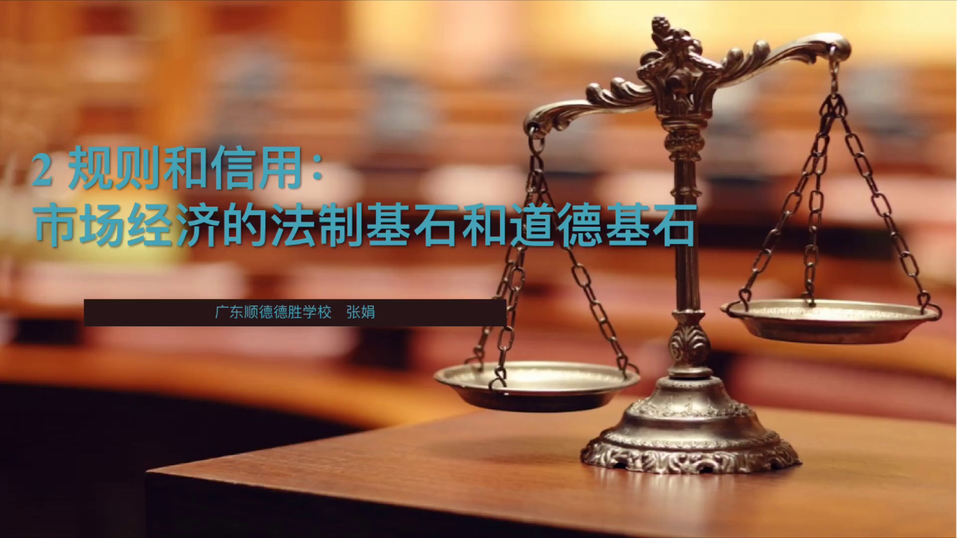 规则和信用