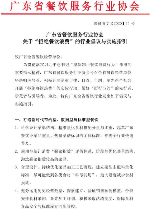 广东省餐饮服务行业协会发布关于“拒绝餐饮浪费”的行业倡议与实施指引3