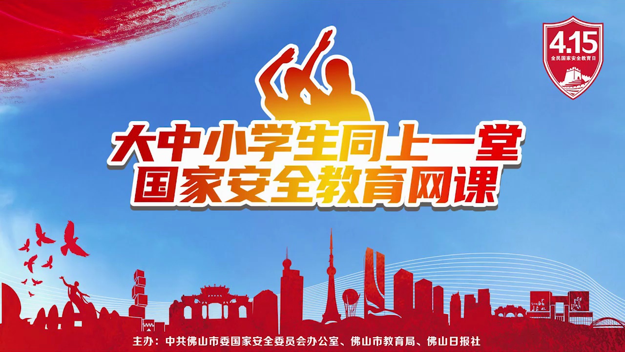 2020年佛山市国家安全教育课（小学版）