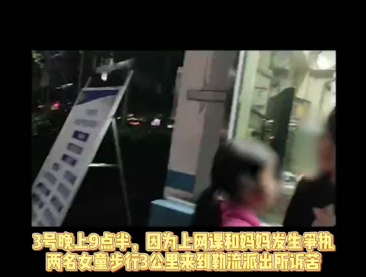 和妈妈吵了架，10岁女童带着7岁的妹妹步行3公里找警察诉苦。/佛山日报记者唐格桢剪辑。