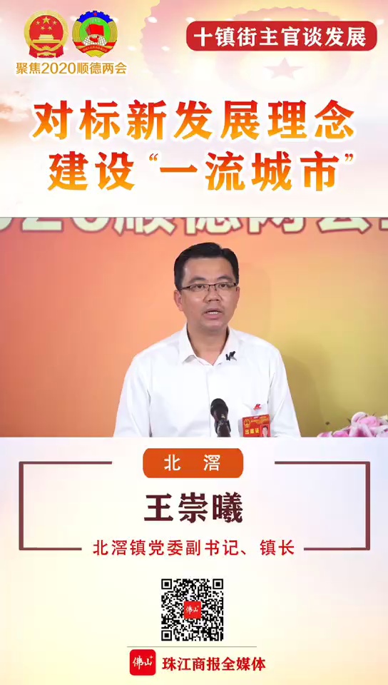 视频｜北滘：对标新发展理念  建设“一流城市”