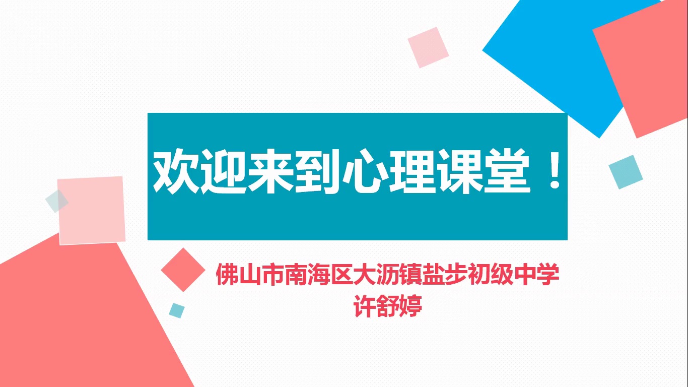 《有话好好说》佛山市南海区大沥镇盐步初级中学 许舒婷