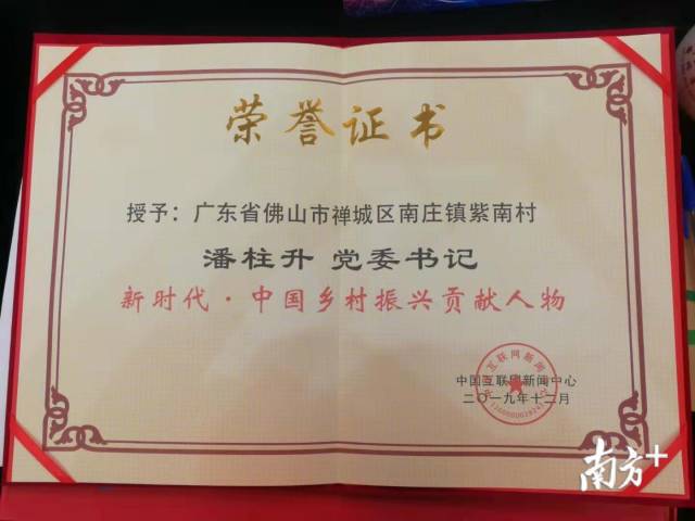 紫南村党委书记、村委会主任潘柱升荣获“新时代·中国乡村振兴贡献人物”荣誉。 紫南村党委书记、村委会主任潘柱升荣获“新时代·中国乡村振兴贡献人物”荣誉。