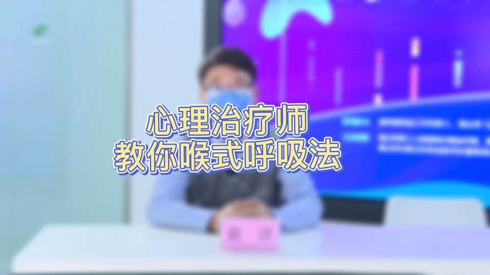 心理治疗师教你喉式呼吸法丨佛山日报记者张雯静、曹忠信制作