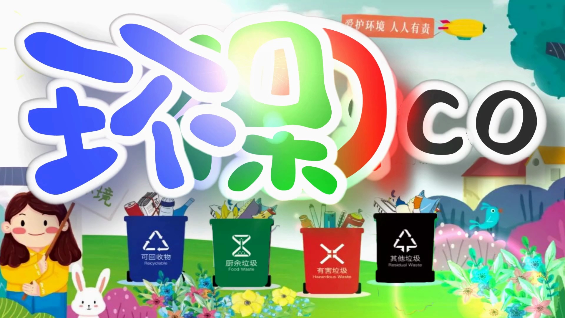环保Disco