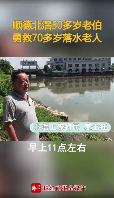 视频丨顺德50多岁阿伯下水勇救七旬溺水老人