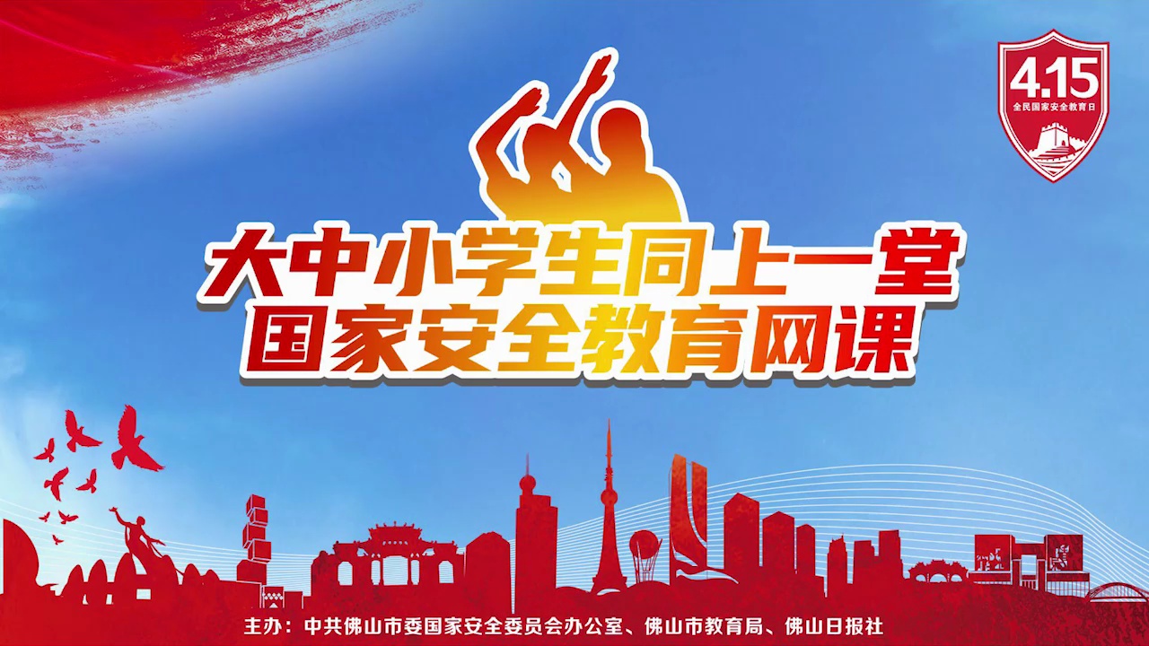 2020年佛山市国家安全教育课（中学版）