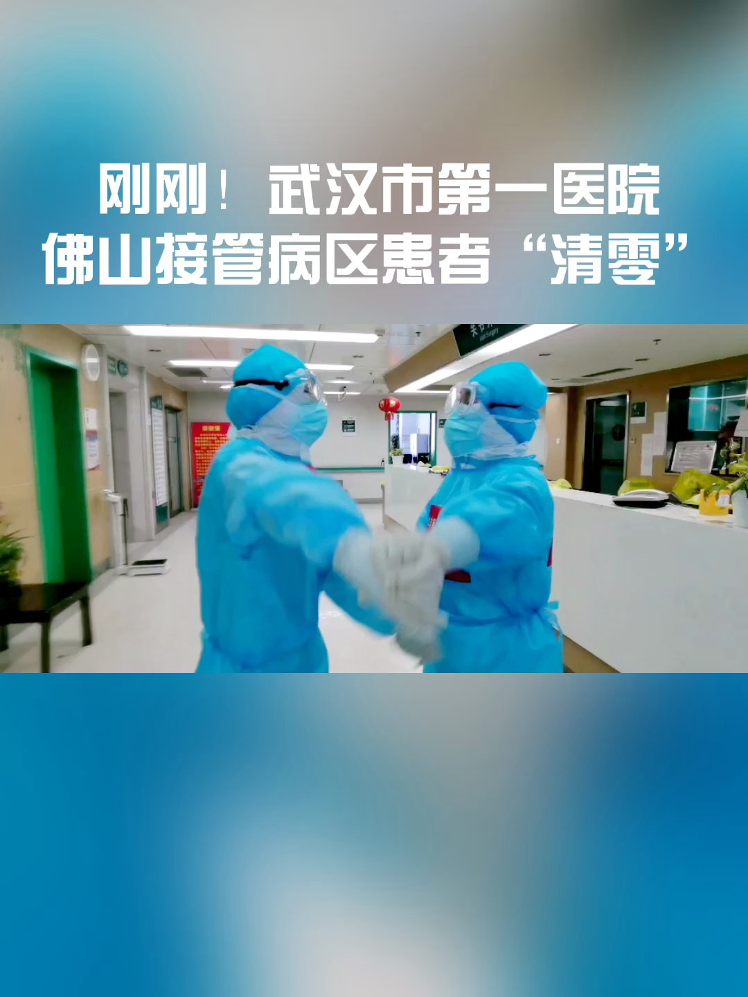 先后收治168位患者!武汉第一医院佛山接管病区正式关闭。