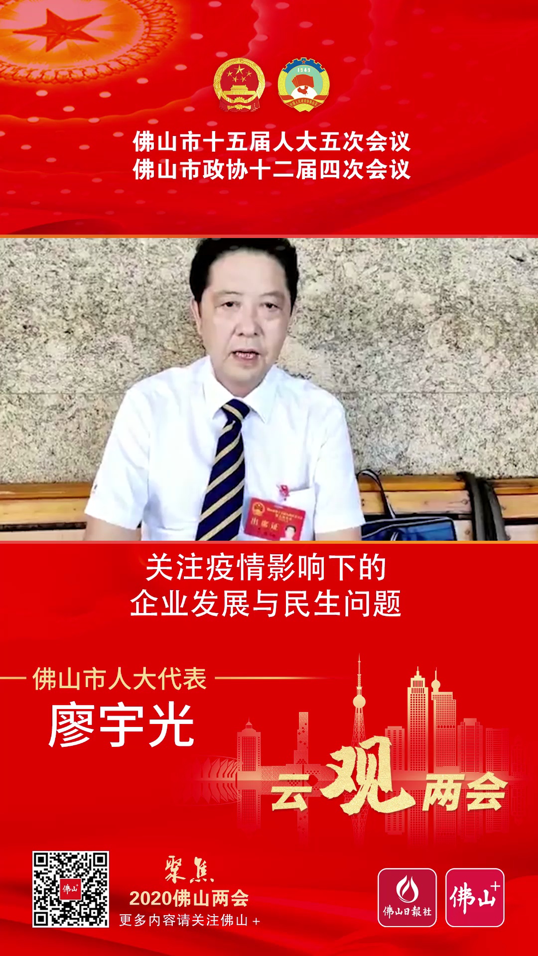 云观两会 | 佛山市人大代表、港中旅佛山公司总经理廖宇光：关注疫情影响下的企业与民生问题