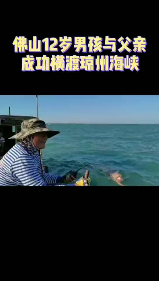 12岁男孩与父亲成功横渡琼州海峡。佛山日报记者张琴制作